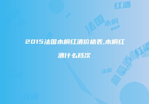 2015法国木桐红酒价格表,木桐红酒什么档次