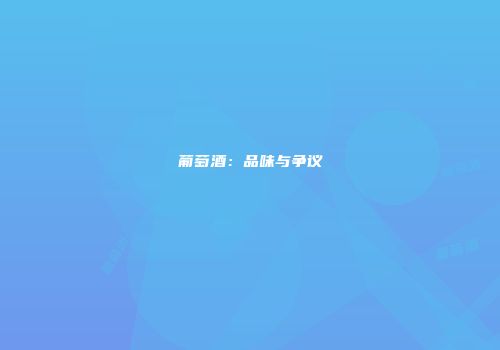 葡萄酒：品味与争议
