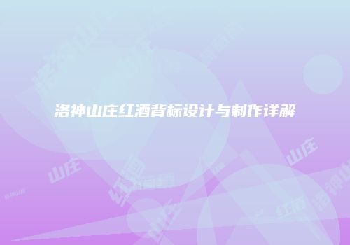 洛神山庄红酒背标设计与制作详解
