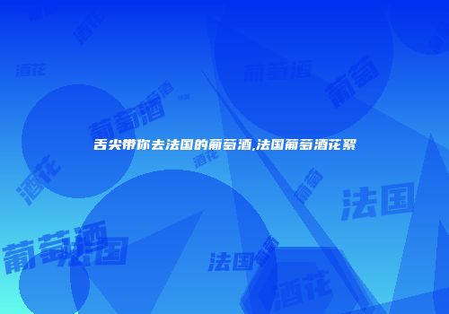 舌尖带你去法国的葡萄酒,法国葡萄酒花絮