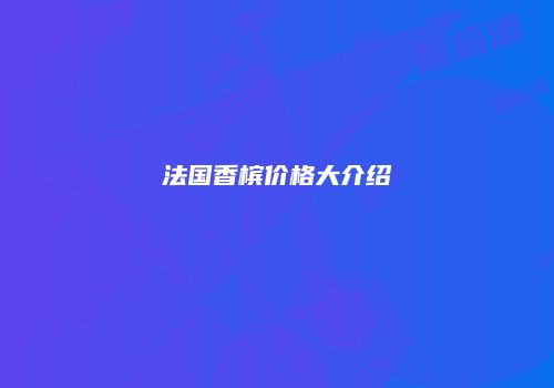 法国香槟价格大介绍