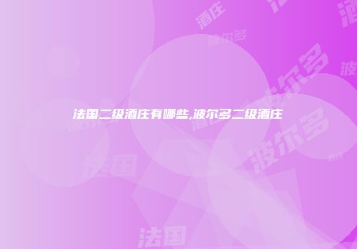 法国二级酒庄有哪些,波尔多二级酒庄