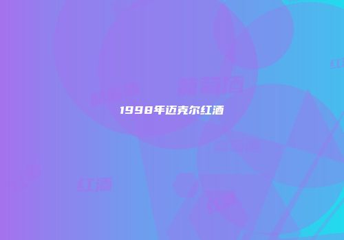 1998年迈克尔红酒