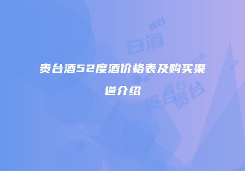 贵台酒52度酒价格表及购买渠道介绍