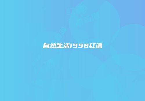 自然生活1998红酒