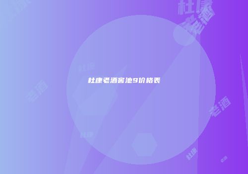 杜康老酒窖池9价格表