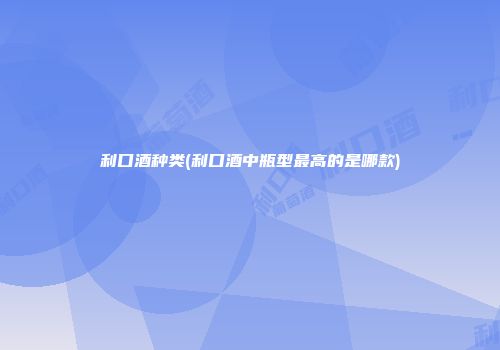 利口酒种类(利口酒中瓶型最高的是哪款)