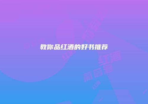 教你品红酒的好书推荐