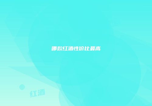 哪款红酒性价比最高