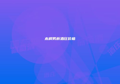木桐男爵酒庄价格
