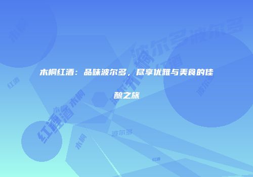 木桐红酒：品味波尔多，尽享优雅与美食的佳酿之旅