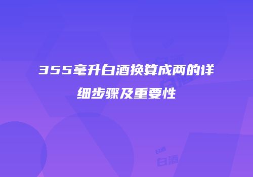 355毫升白酒换算成两的详细步骤及重要性