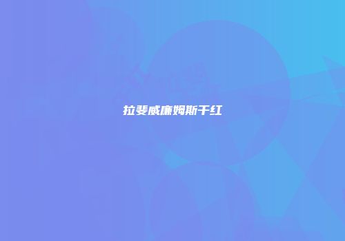 拉斐威廉姆斯干红