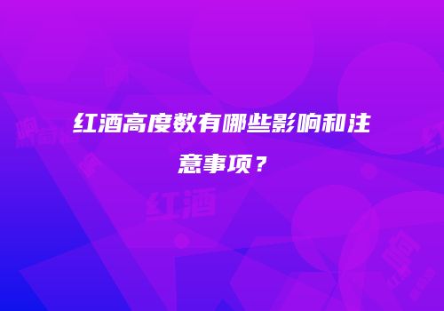 红酒高度数有哪些影响和注意事项？