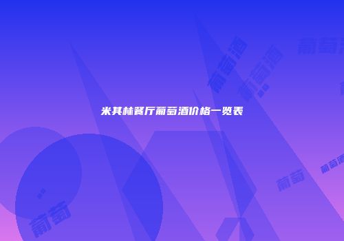 米其林餐厅葡萄酒价格一览表