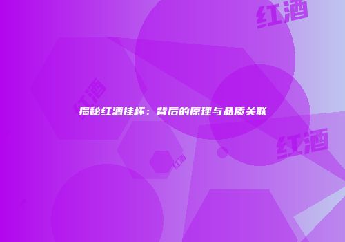 揭秘红酒挂杯：背后的原理与品质关联