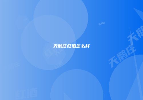 天鹅庄红酒怎么样
