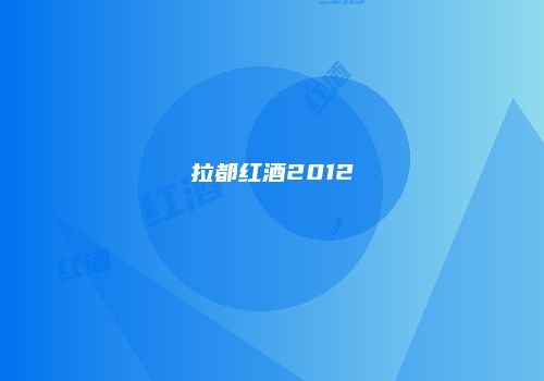 拉都红酒2012