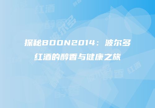 探秘BDON2014：波尔多红酒的醇香与健康之旅