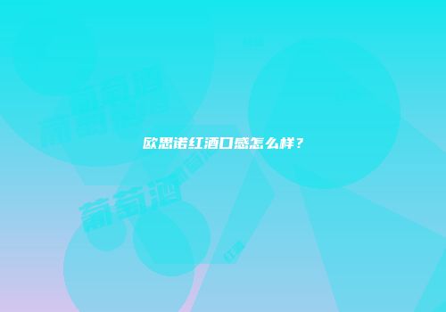 欧思诺红酒口感怎么样？