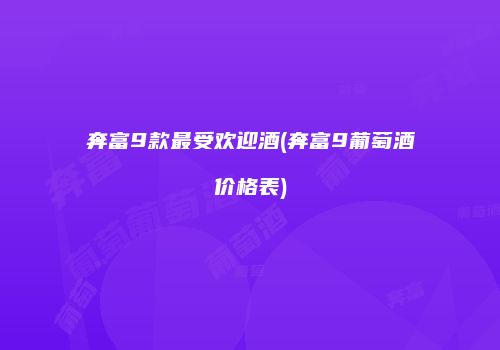 奔富9款最受欢迎酒(奔富9葡萄酒价格表)