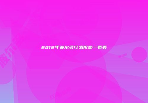 2012年波尔多红酒价格一览表