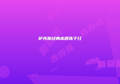 萨克斯经典赤霞珠干红