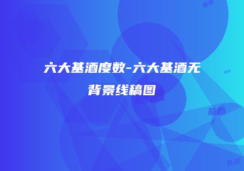 六大基酒度数-六大基酒无背景线稿图