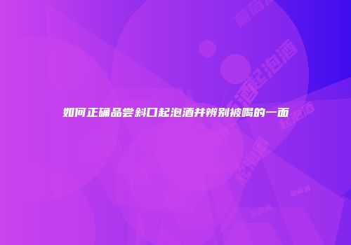 如何正确品尝斜口起泡酒并辨别被喝的一面