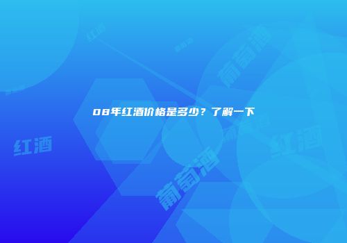 08年红酒价格是多少？了解一下
