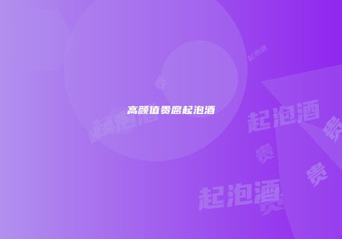 高颜值贵腐起泡酒