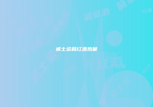 威士忌和红酒热量