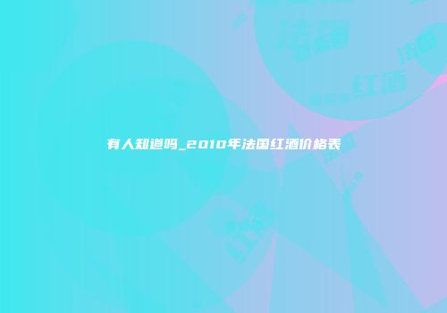 有人知道吗_2010年法国红酒价格表