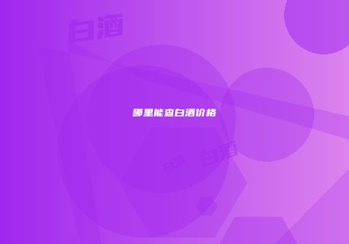 哪里能查白酒价格