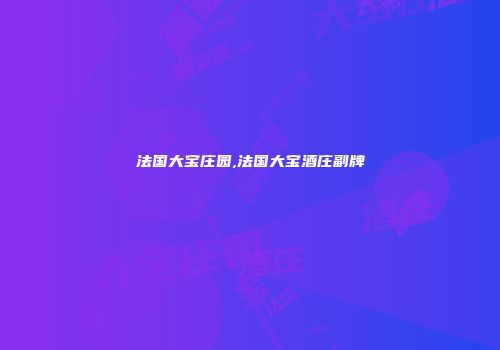 法国大宝庄园,法国大宝酒庄副牌