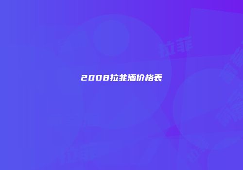 2008拉菲酒价格表