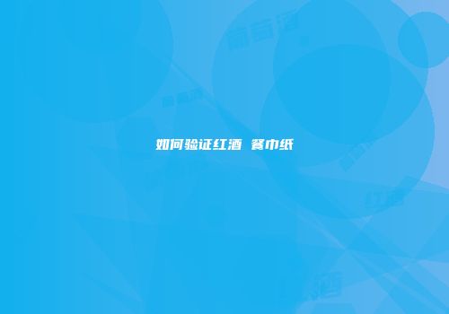 如何验证红酒 餐巾纸