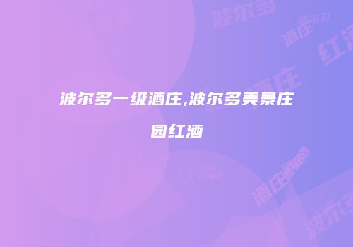 波尔多一级酒庄,波尔多美景庄园红酒