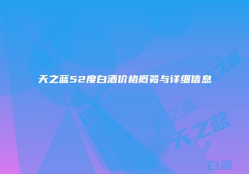 天之蓝52度白酒价格概览与详细信息