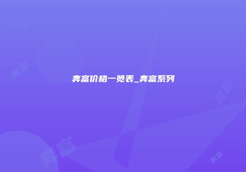 奔富价格一览表_奔富系列