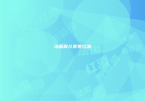 法国摩儿美景红酒