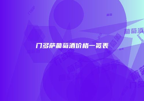 门多萨葡萄酒价格一览表