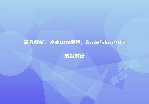 深入解析：奔富BIN系列，bin8与bin407酒款对比