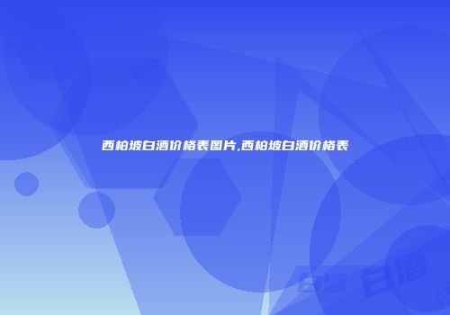 西柏坡白酒价格表图片,西柏坡白酒价格表