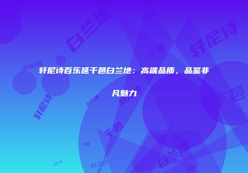 轩尼诗百乐延干邑白兰地：高端品质，品鉴非凡魅力