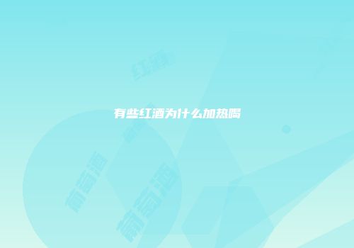 有些红酒为什么加热喝