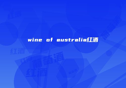 wine of australia红酒