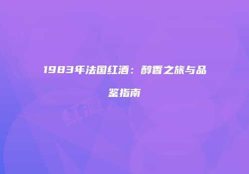 1983年法国红酒：醇香之旅与品鉴指南