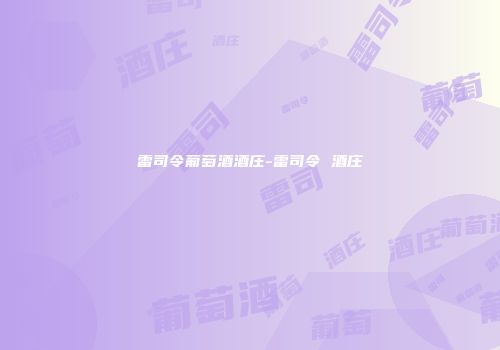 雷司令葡萄酒酒庄-雷司令 酒庄