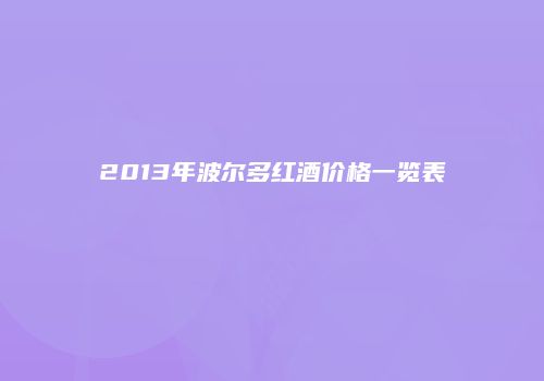2013年波尔多红酒价格一览表